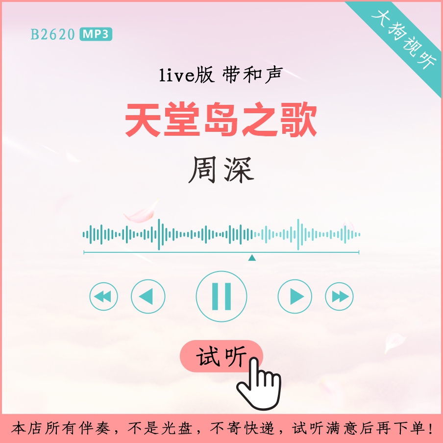 周深 天堂岛之歌 明星大侦探live版伴奏 高品质 带和声 乐器/吉他/钢琴/配件 软音源 原图主图