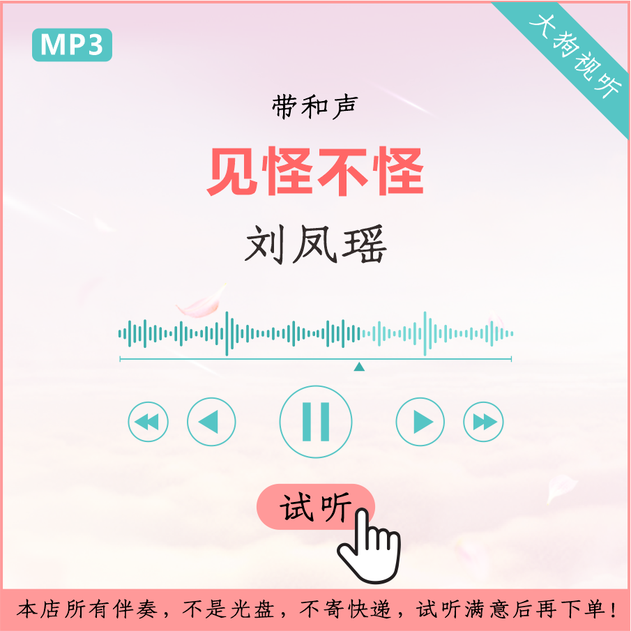 刘凤瑶 见怪不怪 原版伴奏 高清音质 带和声