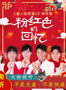 华语群星 粉红色的回忆 原版伴奏 唐人街探案2 王宝强刘昊然肖央