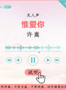 B3261许嵩 惟爱你 原版伴奏 高品质 无人声