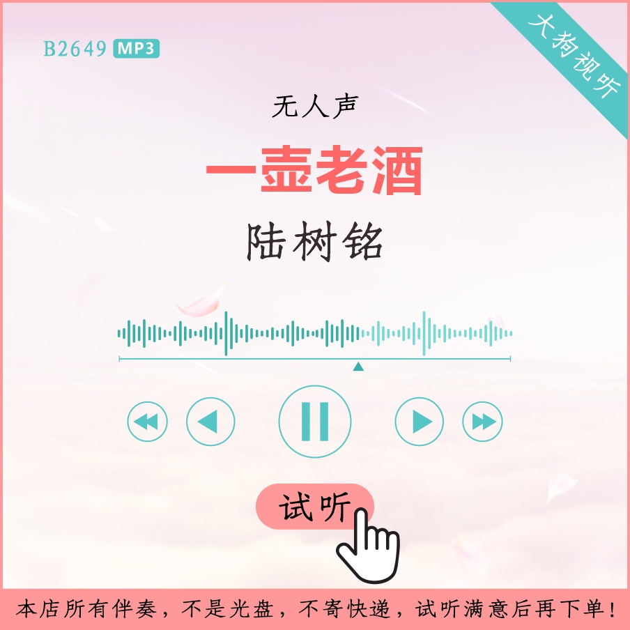 b2649陆树铭 一壶老酒 原版伴奏 高品质 无人声