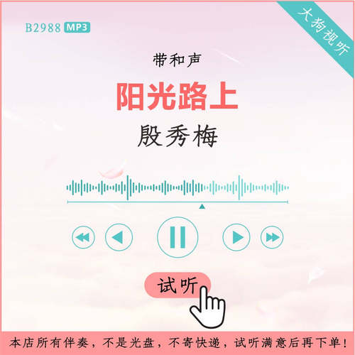 B2988殷秀梅 阳光路上 原版伴奏 高品质 带和声