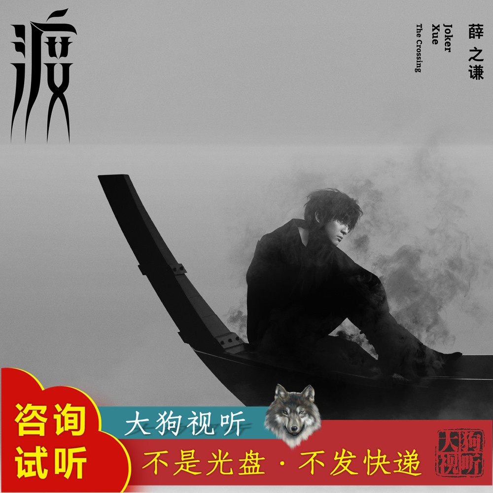 薛之谦 渡 原版 伴奏 超清 无损音质 纯伴奏 320k