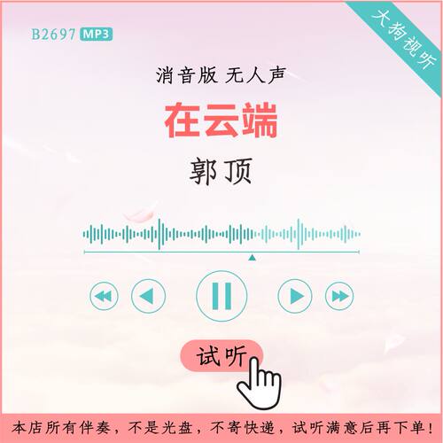 B2697郭顶 在云端 消音伴奏 高品质  无人声