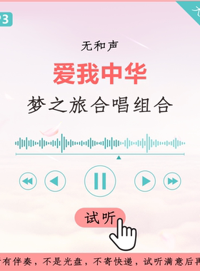 梦之旅合唱组合 爱我中华 原版伴奏 高品质  无和声