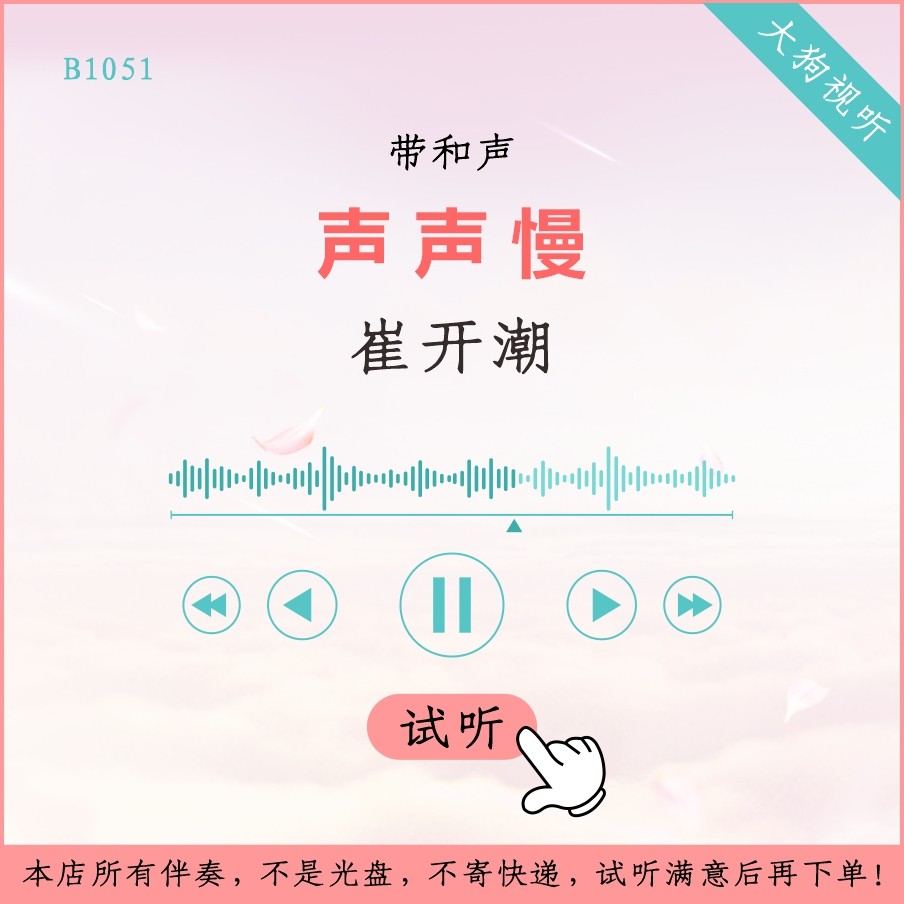 b1051崔开潮 声声慢 原版伴奏 高品质 带和声