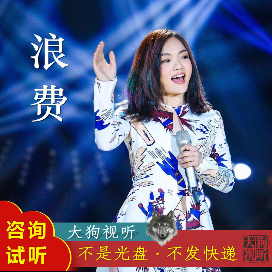 徐佳莹 浪费 伴奏 我是歌手伴奏 高品质 无人声 纯净版