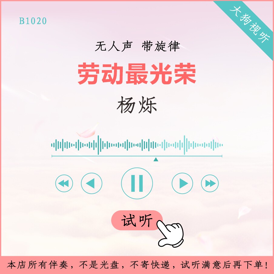 b1020杨烁 劳动最光荣 儿童版伴奏 高品质 无人声 带旋律