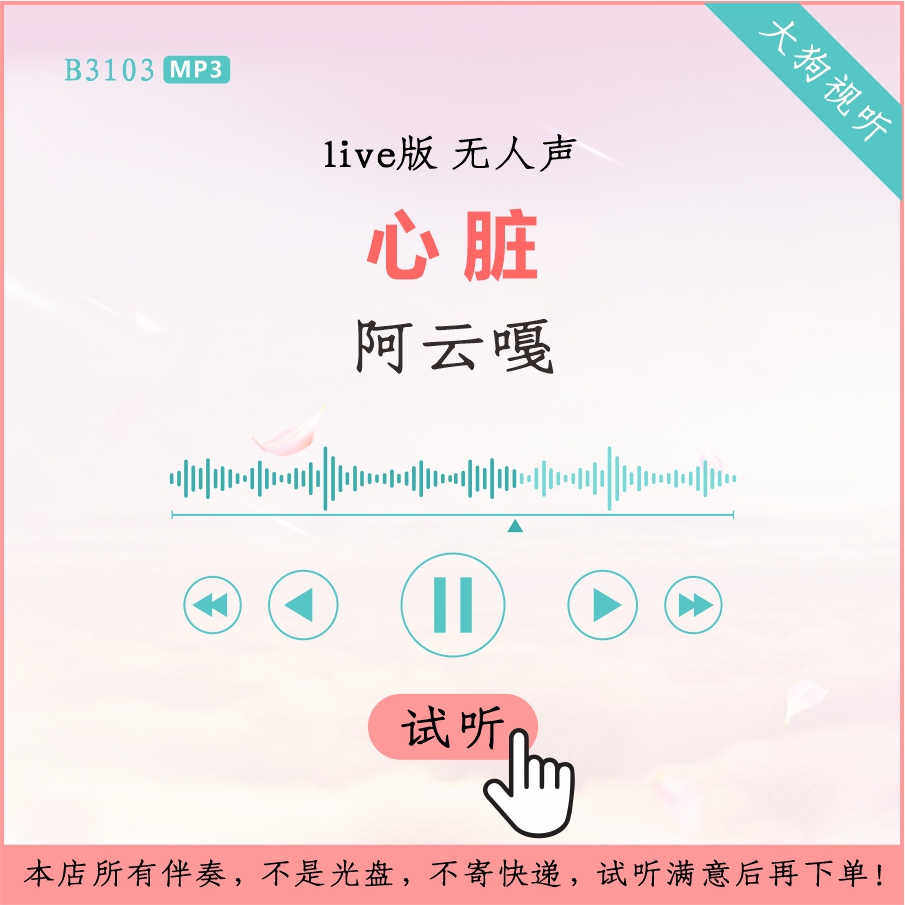 b3103阿云嘎 心脏 声入人心live版伴奏 高品质 无人声