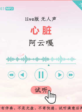 B3103阿云嘎 心脏 声入人心live版伴奏 高品质 无人声