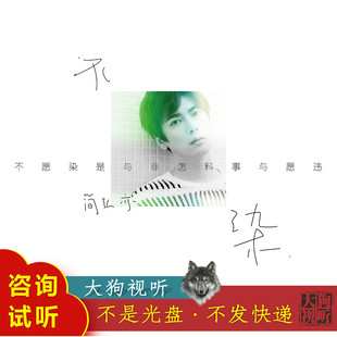 简弘亦 不染 伴奏 原版 无人声 纯净版 高品质