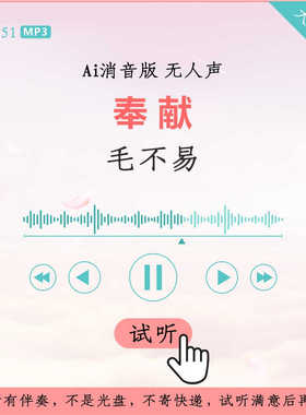 B3051毛不易 奉献 原版AI消音伴奏 高品质 无人声