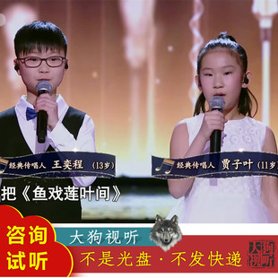 贾子叶 王奕程 鱼戏莲叶间 伴奏 高品质 无人声 经典咏流传