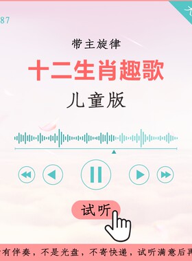 B1087儿童版 十二生肖趣歌 儿歌伴奏  高品质 带主旋律