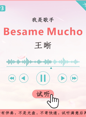王晰 Besame Mucho 伴奏 原版 我是歌手 第四季