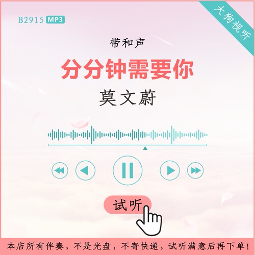 B2915莫文蔚 分分钟需要你 原版伴奏 高品质 带和声