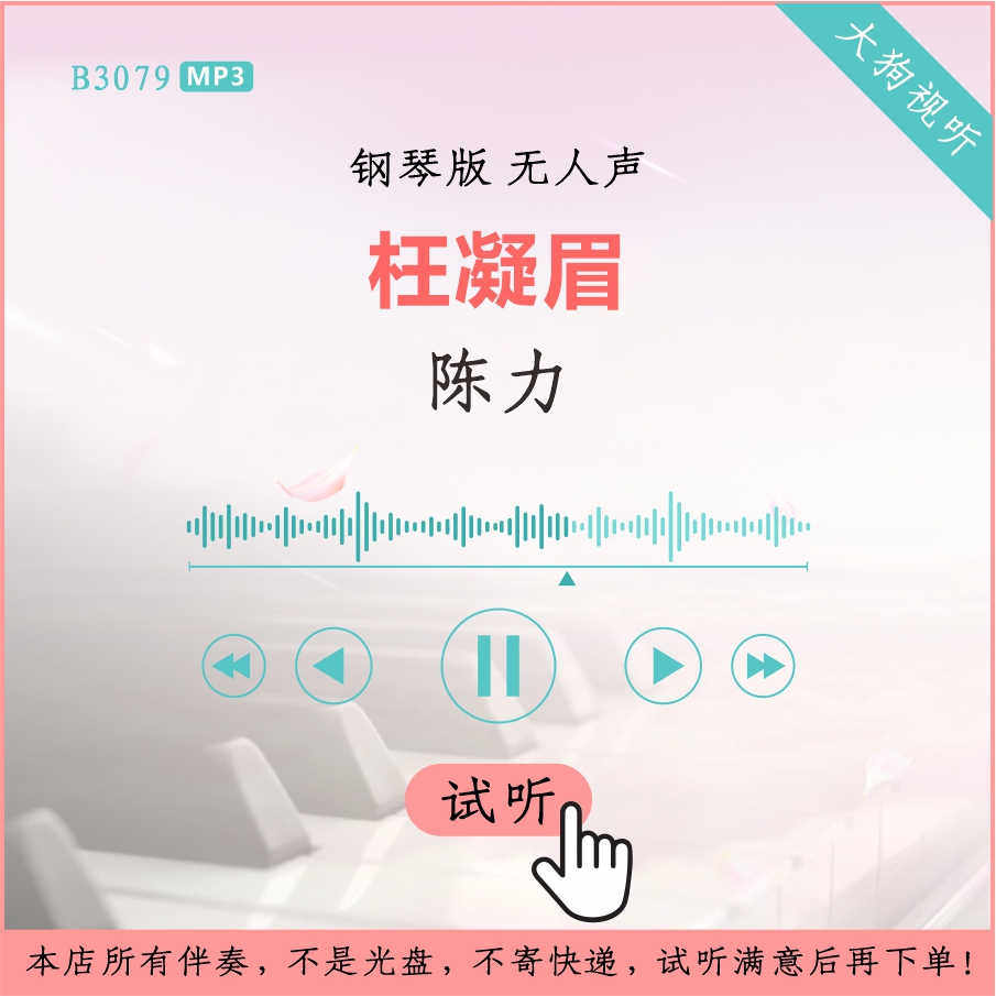 b3079陈力 枉凝眉 钢琴版 钢琴版伴奏 高品质 纯净版