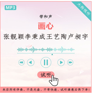 张靓颖李秉成王艺陶卢昶宇 画心 伴奏 我想和你唱 高品质 带和声