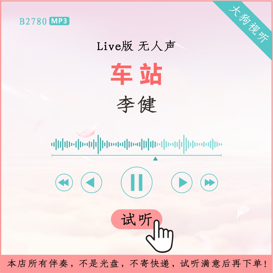b2780李健 车站 我是歌手live版伴奏 高品质 无人声