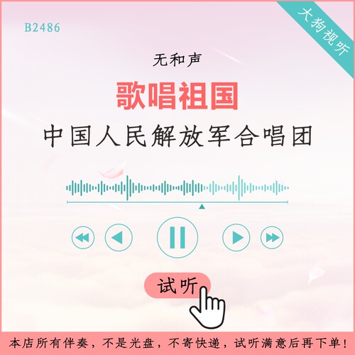 B2486中国人民解放军合唱团 歌唱祖国 原版伴奏高品质无和声3分07