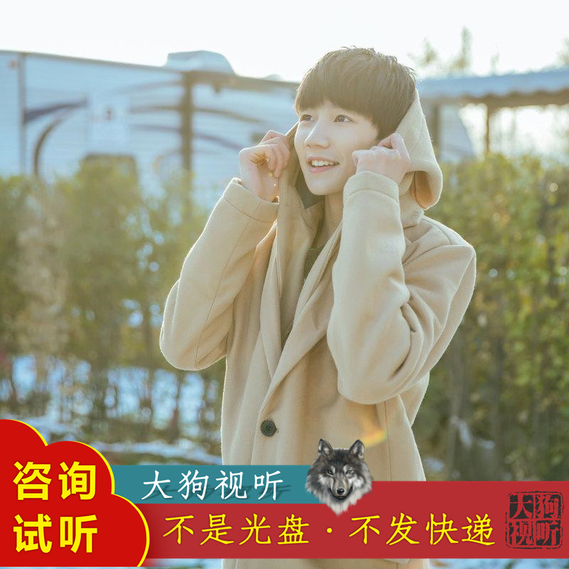王源 因为遇见你 单曲 原版伴软音源