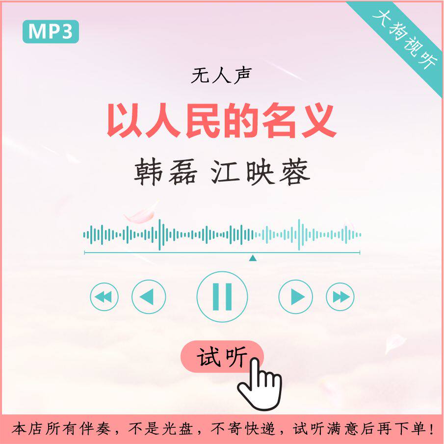 韩磊 江映蓉 以人民的名义 原版伴奏 高品质 无人声
