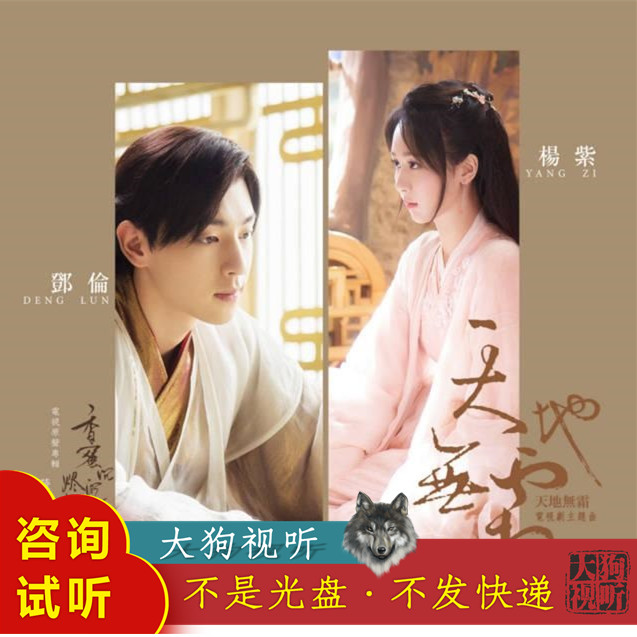 邓伦 杨紫 天地无霜 原版伴奏 高品质 合唱版 可定制缺男女声