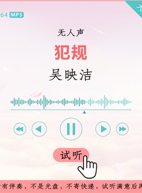 B3264吴映洁 犯规 消音伴奏 高品质 无人声