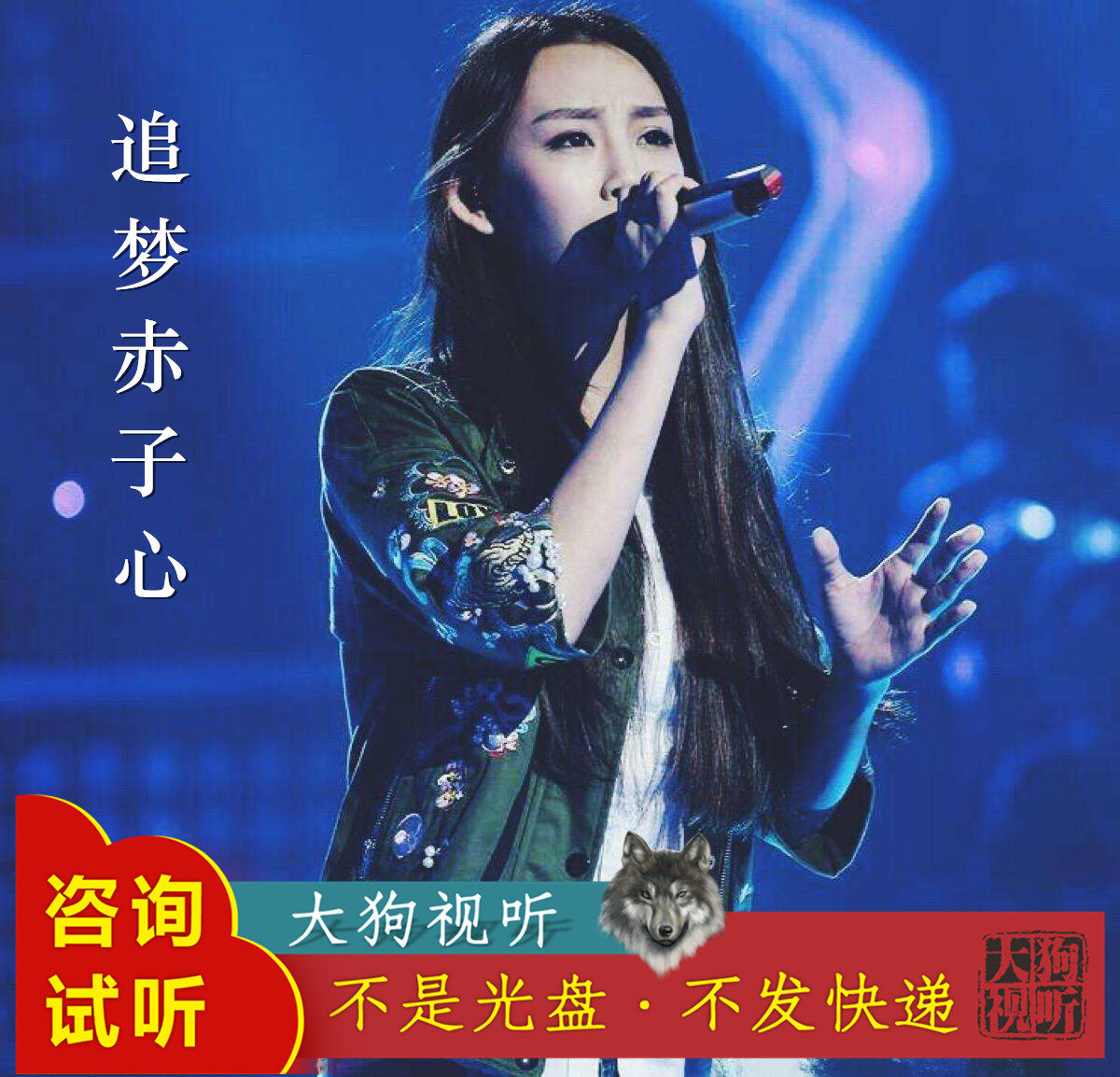 徐歌阳 追梦赤子心 中国新歌声 原版伴奏 高品质