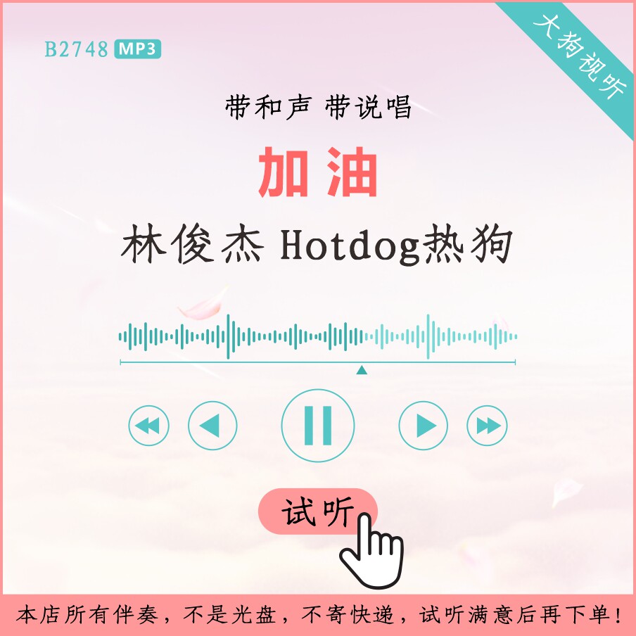 b2748林俊杰 hotdog热狗加油 原版伴奏 带和声带说唱
