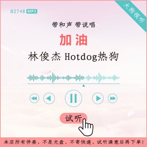 B2748林俊杰 Hotdog热狗加油 原版伴奏 带和声带说唱