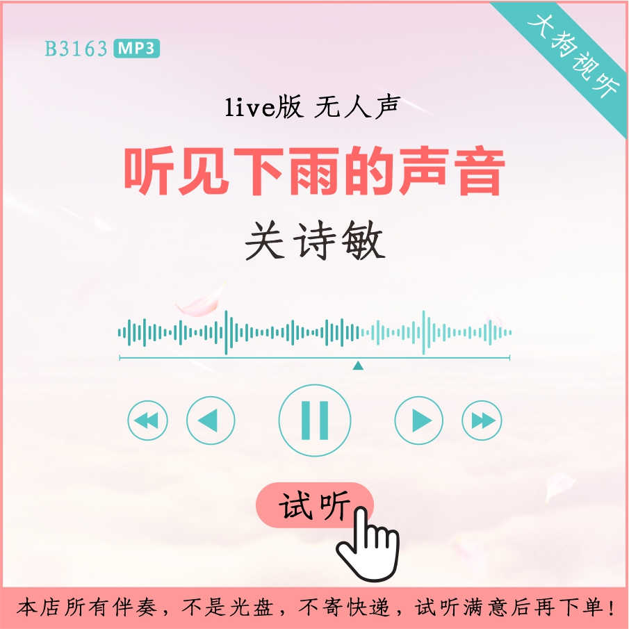 b3163关诗敏 听见下雨的声音 中国好声音live版伴奏高品质 无人声