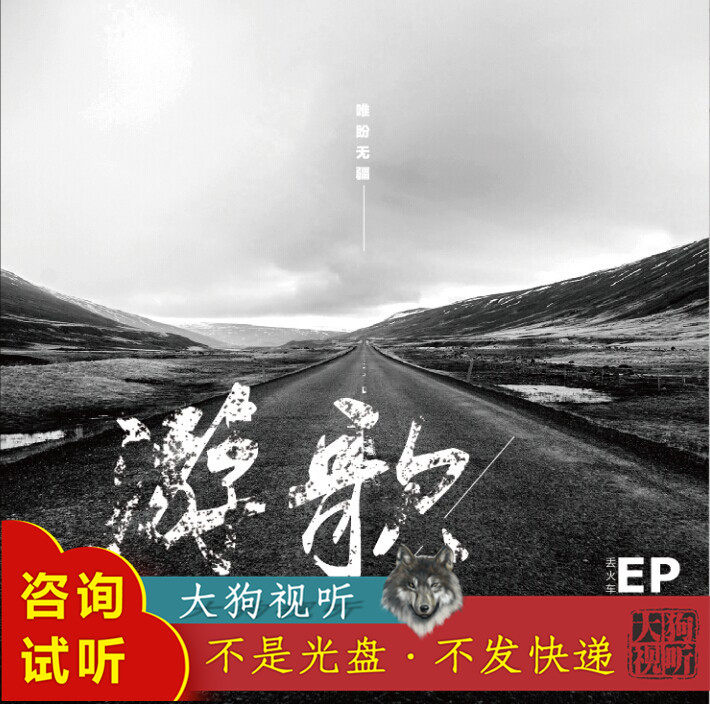 丢火车乐队 白兰鸽巡游记 原版伴奏 高品质  无人声