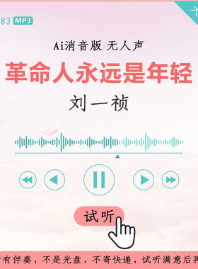B2983刘一祯 革命人永远是年轻 原版AI消音伴奏 高品质 无人声