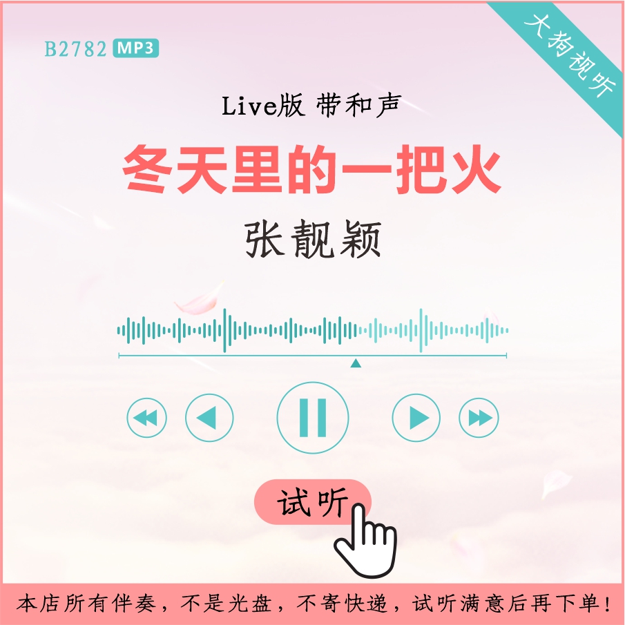 b2782张靓颖 冬天里的一把火 我是歌手live版伴奏 高品质 带和声
