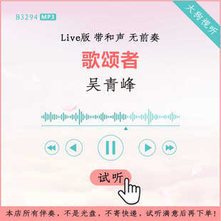 B3294吴青峰 歌颂者Live版伴奏 高品质 带和声 无前奏