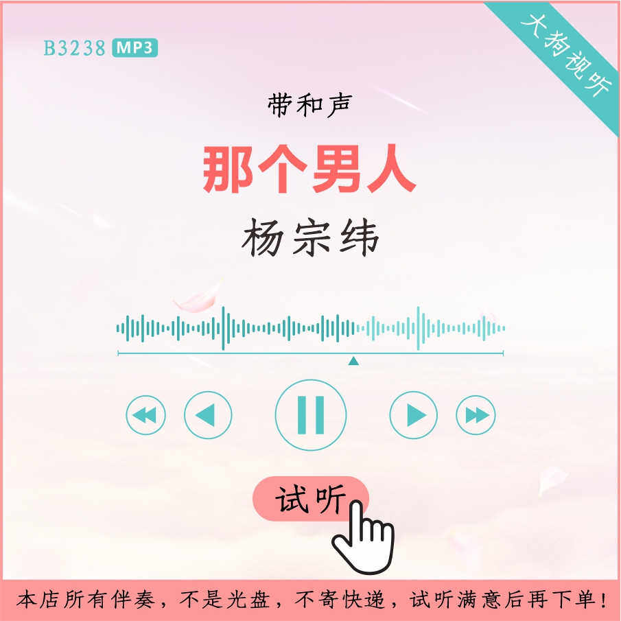 b3238杨宗纬 那个男人 原版伴奏 高品质 带和声