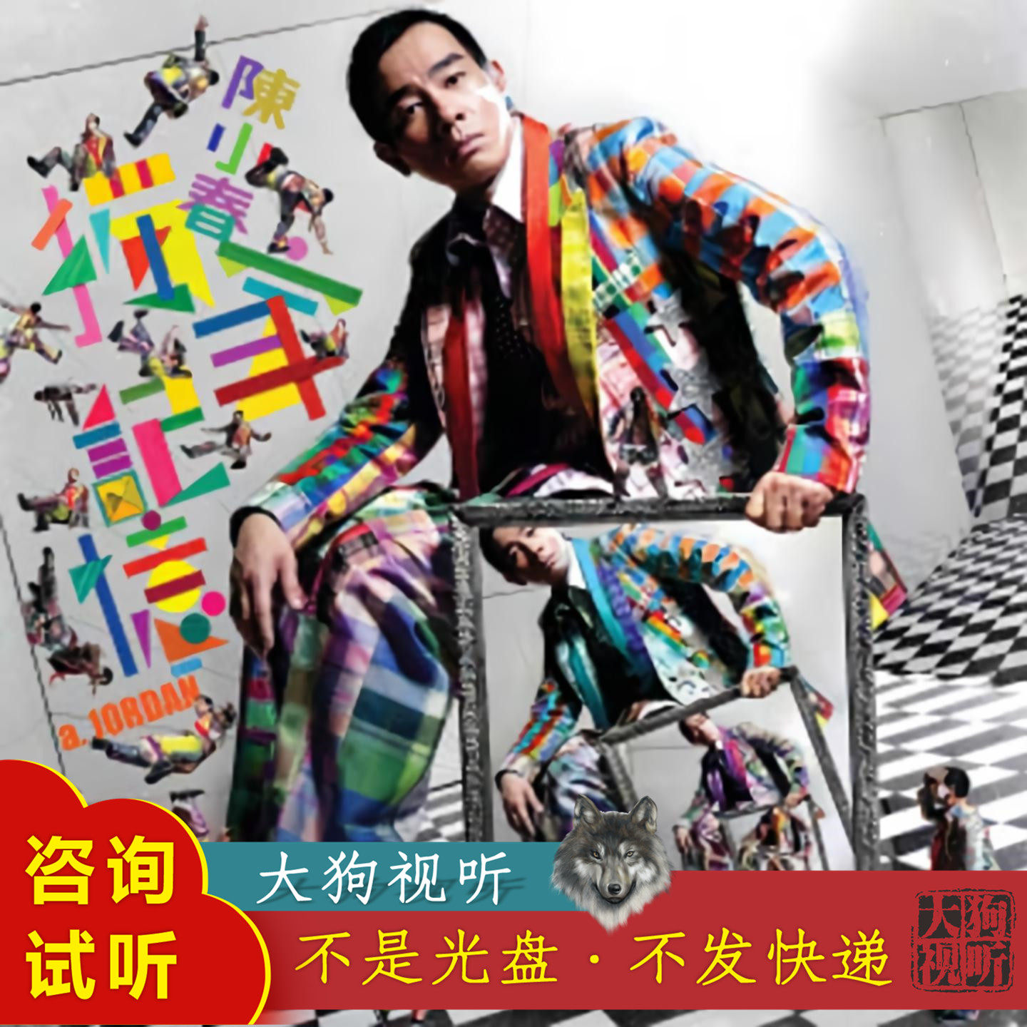 陈小春 独家记忆 原版伴奏 高品质 带和声