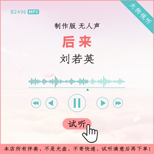B2496刘若英 后来 制作版 伴奏 高品质 无人声