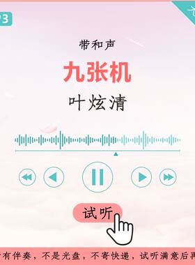 叶炫清 九张机 原版 伴奏 高品质 带和声