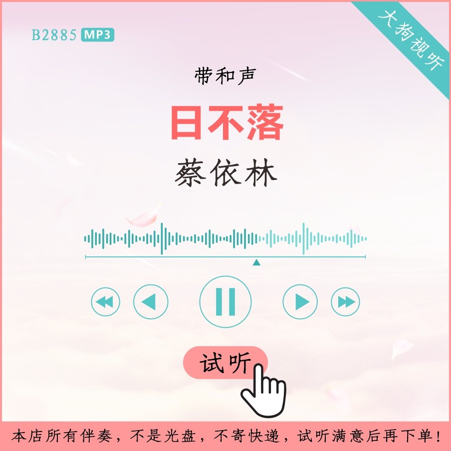 b2885蔡依林 日不落 原版伴奏 高品质 带和声