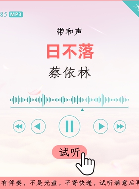 B2885蔡依林 日不落 原版伴奏 高品质 带和声