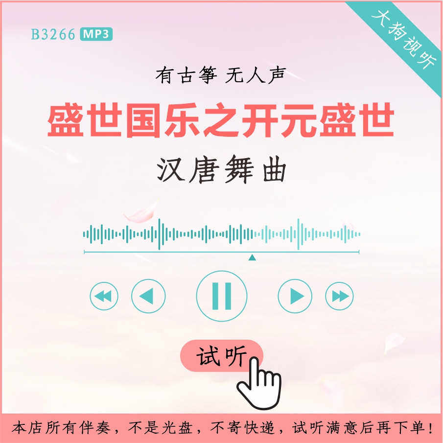 b3266汉唐舞曲 盛世国乐之开元盛世 古筝四重奏 无人声