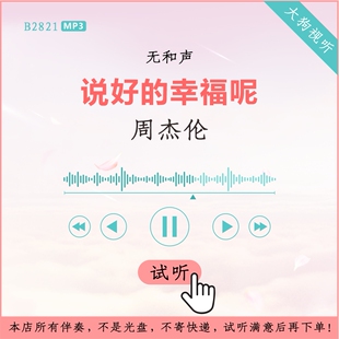 B2821周杰伦 说好的幸福呢 原版伴奏 高品质 无和声