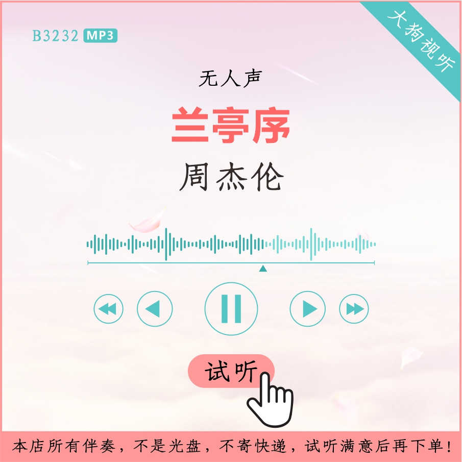 b3232周杰伦 兰亭序 原版伴奏 高品质 无人声