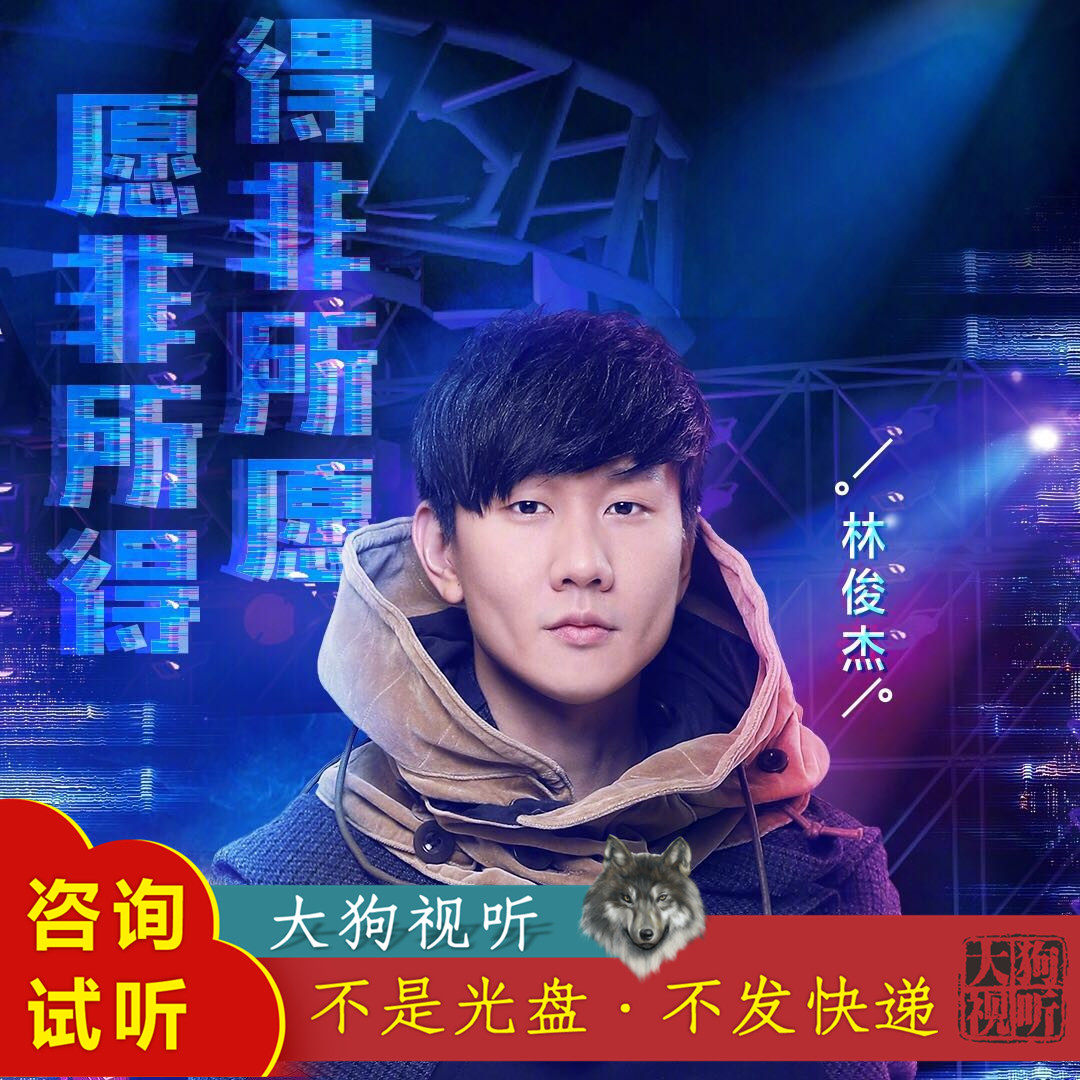 林俊杰 凤凰于飞 梦想的声音 原版live伴奏 高品质  带和声