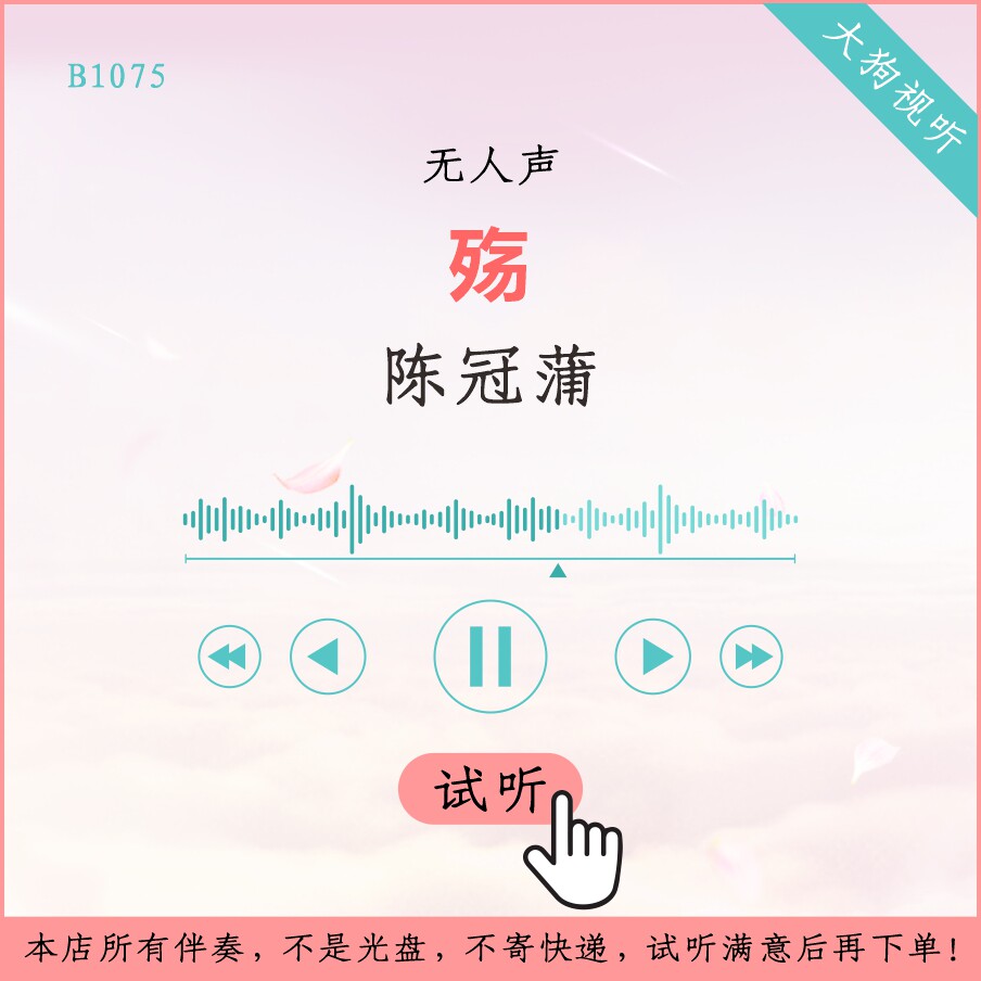 b1076陈冠蒲 殇 伴奏 乌龙闯情关主题曲 高品质 无人声