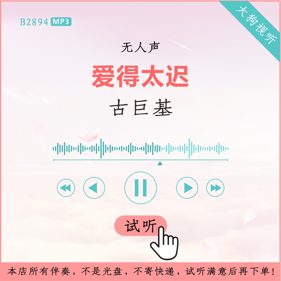 b2894古巨基 爱得太迟 原版伴奏 高品质 无人声