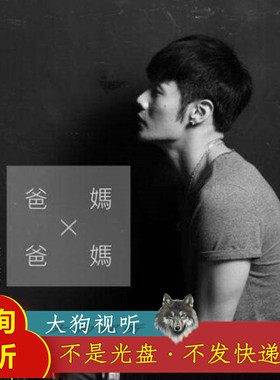 B1309李荣浩 爸爸妈妈 原版伴奏 高品质 带和声