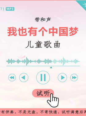 B3271儿童歌曲 我也有个中国梦 伴奏 高品质 带和声